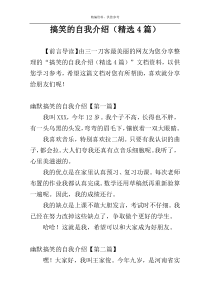 搞笑的自我介绍（精选4篇）