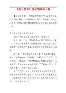 《愚公移山》读后感参考5篇