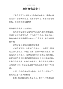 路桥自我鉴定书