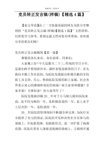 党员转正发言稿(样稿)【精选4篇】