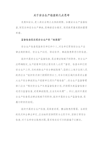 关于安全生产检查的几点思考