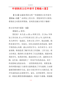 申请换班主任申请书【精编4篇】