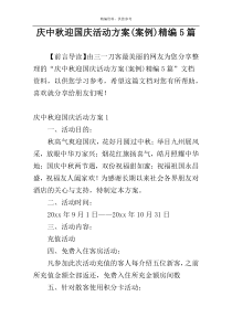庆中秋迎国庆活动方案(案例)精编5篇