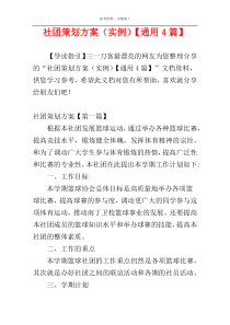 社团策划方案（实例）【通用4篇】