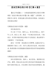 面试空乘自我介绍【汇集4篇】