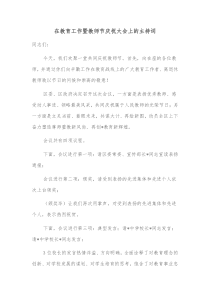 在教育工作暨教师节庆祝大会上的主持词