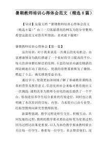 暑期教师培训心得体会范文（精选8篇）