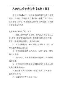 人事的工作职责内容【范例4篇】