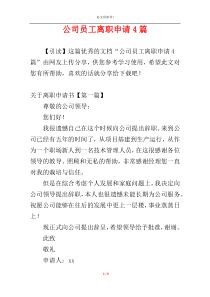 公司员工离职申请4篇