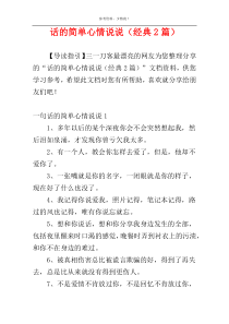 话的简单心情说说（经典2篇）