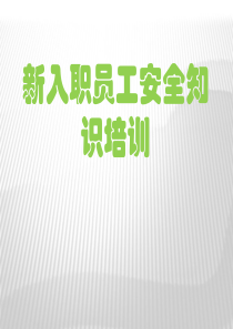 xx公司新入职员工安全知识培训