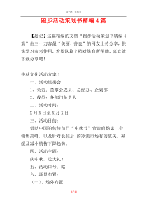 跑步活动策划书精编4篇