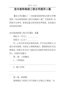 室内装饰装修工程合同通用4篇