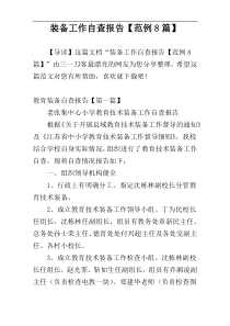 装备工作自查报告【范例8篇】