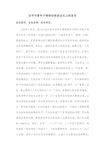 在市中青年干部培训班结业式上的发言