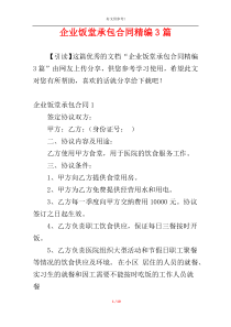 企业饭堂承包合同精编3篇