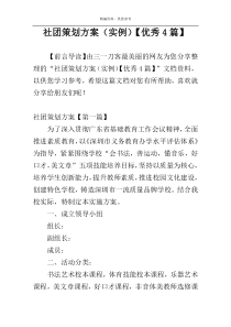 社团策划方案（实例）【优秀4篇】