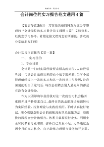 会计岗位的实习报告范文通用4篇