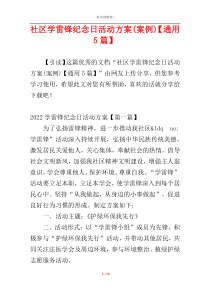 社区学雷锋纪念日活动方案(案例)【通用5篇】
