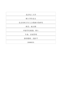 北京农村卫生人力资源开发研究