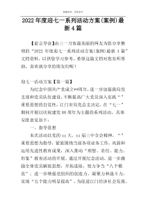 2022年度迎七一系列活动方案(案例)最新4篇