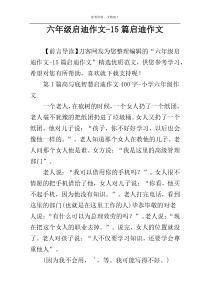 六年级启迪作文-15篇启迪作文