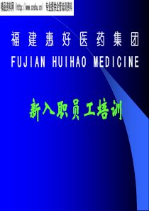 XX医药集团新入职员工培训（PPT72页）