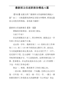 最新班主任述职报告精选4篇