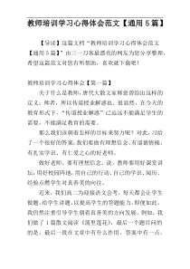 教师培训学习心得体会范文【通用5篇】