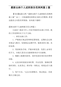 最新出纳个人述职报告范例两篇2篇