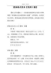 借条格式范本【范例5篇】