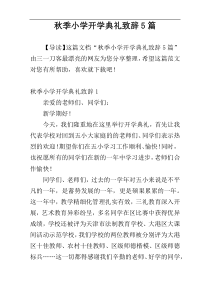 秋季小学开学典礼致辞5篇