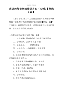 感恩教师节活动策划方案（实例）【热选4篇】