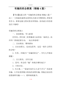 有趣的班会教案（精编4篇）