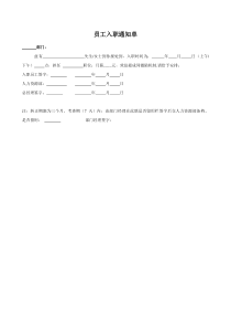 xx煤焦化工厂人力资源部员工入职通知单