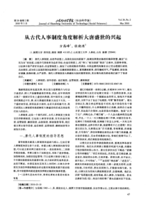 从古代人事制度角度解析大唐盛世的兴起