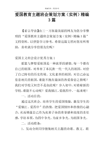 爱国教育主题班会策划方案（实例）精编3篇