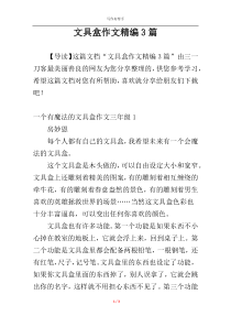 文具盒作文精编3篇