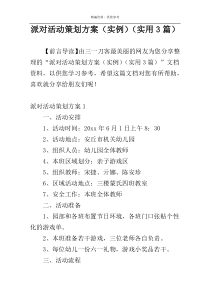 派对活动策划方案（实例）（实用3篇）