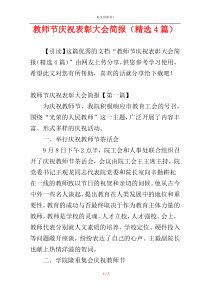 教师节庆祝表彰大会简报（精选4篇）