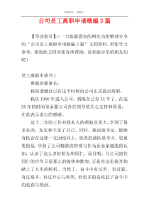 公司员工离职申请精编3篇