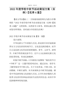 2022年度学校中秋节活动策划方案（实例）【优秀4篇】