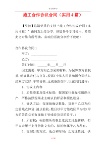 施工合作协议合同（实用4篇）