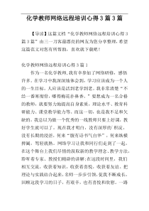 化学教师网络远程培训心得3篇3篇