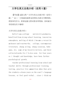 大学生英文自我介绍（实用5篇）