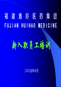 z新入职员工培训