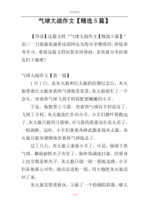 气球大战作文【精选5篇】
