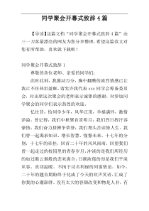 同学聚会开幕式致辞4篇