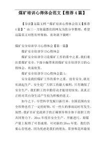 煤矿培训心得体会范文【推荐4篇】