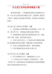 办公室文员岗位职责精选5篇